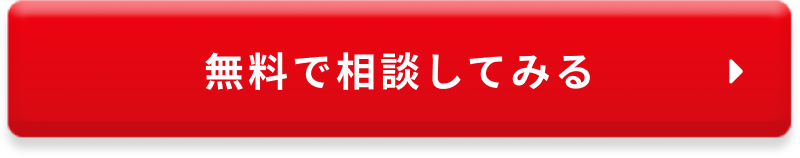 無料で相談してみる