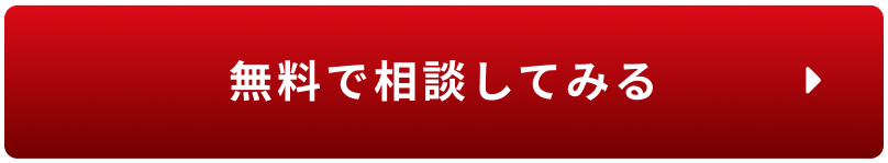 無料で相談してみる